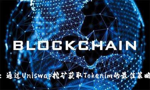 : 通过Uniswap挖矿获取Tokenim的最佳策略