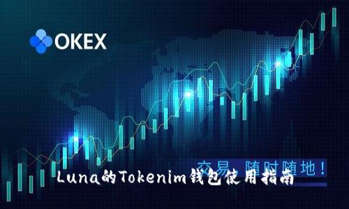 Luna的Tokenim钱包使用指南