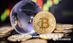 Luna的Tokenim钱包使用指南