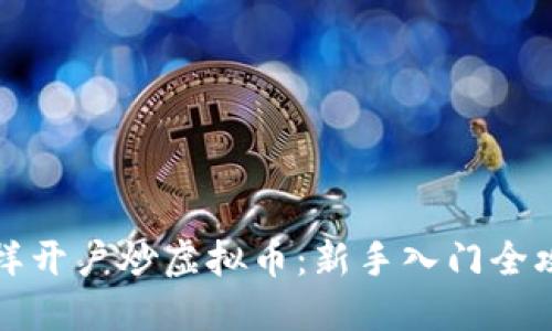 怎样开户炒虚拟币：新手入门全攻略