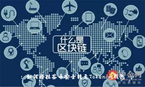 : 如何将抹茶币安全转至Tokenim钱包