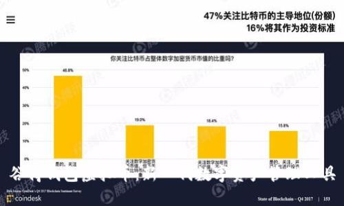 谷得钱包虚拟币：新一代数字资产管理工具