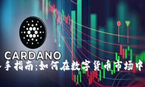 虚拟币入手指南：如何在数字货币市场中稳步前行