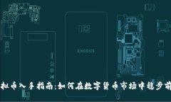 虚拟币入手指南：如何在数字货币市场中稳步前