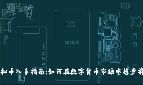 虚拟币入手指南：如何在数字货币市场中稳步前行