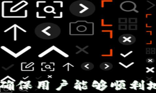 
如何在Tokenim平台上充值资金？

关键词：
Tokenim，充值，数字货币

详细介绍：

在如今的数字货币时代，Tokenim作为一个备受欢迎的交易平台，吸引了许多投资者和数字货币爱好者的关注。随着数字货币的迅猛发展，越来越多的人开始积极参与这一市场，Tokenim的充值功能便成为了用户使用平台的第一步。本文将详细介绍如何在Tokenim平台上充值资金，并为用户提供一些实用的建议和注意事项。

Tokenim平台概述
Tokenim是一家专注于数字货币交易的平台，提供了一系列的服务，包括买卖数字货币、交易对、资产管理等。Tokenim平台致力于为用户提供安全、高效、便捷的交易体验。用户可以通过法币充值、数字货币充值等方式，将资金转入平台，以进行交易。

充值方式一：法币充值
法币充值是大多数用户最为常用的充值方式。Tokenim支持多种法币充值方式，包括银行转账、信用卡和电子支付等。以下是法币充值的具体步骤：
ul
    listrong登录账户：/strong首先，用户需要登录自己的Tokenim账户。如果没有账户，用户需要先进行注册。/li
    listrong选择充值方式：/strong在用户中心，选择“充值”选项，系统会展示多种充值方式供用户选择。/li
    listrong填写充值信息：/strong根据所选择的充值方式，填入必要的充值信息，例如银行卡号、充值金额等。/li
    listrong确认并完成充值：/strong核实信息无误后，确认充值，系统会提示您完成该交易。/li
/ul

充值方式二：数字货币充值
对于已经拥有数字货币的用户，直接将数字货币充值到Tokenim账户也是一种便捷的选择。步骤如下：
ul
    listrong获取充值地址：/strong在Tokenim平台的“资产管理”页面，选择要充值的数字货币，系统会生成一个对应的充值地址。/li
    listrong发送数字货币：/strong在用户的数字货币钱包中，选择要充值的币种，输入从Tokenim获得的充值地址，并确认转账。/li
    listrong确认到账：/strong一旦转账成功，用户可以在Tokenim平台的资产管理中查看充值到账情况。/li
/ul

充值注意事项
尽管充值过程相对简单，但用户在充值时还是需要注意一些事项，以确保充值顺利：
ul
    listrong选对币种：/strong在进行数字货币充值时，确保选择了正确的币种，错误的币种将导致资金损失。/li
    listrong检查地址：/strong在进行数字货币转账时，确保复制的地址没有错误，因为区块链上的交易一旦确认是不可逆的。/li
    listrong留意手续费：/strong不同的充值方式可能会涉及到相应的手续费，用户应仔细阅读相关说明，以避免不必要的损失。/li
/ul

常见问题解答
在充值过程中，用户可能会遇到一些常见问题。以下是五个与Tokenim充值相关的问题及解答：

问题一：充值失败的原因有哪些？
充值失败可能涉及多个因素，以下是一些常见原因：
ul
    listrong信息填写错误：/strong用户在输入银行卡信息或充值地址时，稍有不慎就可能导致充值失败。/li
    listrong网络问题：/strong网络不稳定或中断会影响充值操作的完成。/li
    listrong金额未达到最低要求：/strong某些充值方式可能对金额有最低限制，未达到将导致充值失败。/li
    listrong系统维护：/strong在系统维护或升级期间，充值功能可能暂时不可用。/li
/ul
如果充值失败，建议用户仔细检查信息，并查看Tokenim平台的系统状态更新。

问题二：充值后需要多长时间才能到账？
充值到账时间取决于所选择的充值方式：
ul
    listrong法币充值：/strong通常情况下，法币充值需要1-3个工作日才能完成，具体时间视银行处理的速度而定。/li
    listrong数字货币充值：/strong数字货币的到账时间与区块链的网络负载和确认速度有关，通常在10-30分钟内到账，但在网络繁忙时可能会有所延迟。/li
/ul
用户在进行充值前，可以检查支付后可能的到账时间，以便合理安排交易计划。

问题三：如何查看充值记录？
用户可以通过Tokenim平台查看自己的充值记录，具体步骤如下：
ul
    listrong登录账户：/strong首先，用户需要登录Tokenim平台的账户。/li
    listrong进入资产管理页面：/strong登录后，用户在主界面上找到“资产管理”或“交易记录”的选项。/li
    listrong选择充值记录：/strong在记录页面，选择“充值记录”以查看用户以往的充值操作及状态。/li
/ul
用户也可以导出充值记录以备后续参考，更好地管理个人资产。

问题四：充值资金的安全性如何保障？
Tokenim平台在安全性方面采取了多重措施，以保障用户的充值资金：
ul
    listrong数据加密：/strong所有用户信息和交易数据均采用加密技术保护，防止信息泄露。/li
    listrong双重验证：/strong平台支持用户启用双重身份验证，以增加账户安全性。/li
    listrong监控系统：/strongTokenim配备了风险监控系统，实时监控异常交易行为，保障用户资金安全。/li
/ul
用户同时也可以通过自身的安全措施，例如使用复杂密码和定期更换密码，来增加账户的安全性。

问题五：充值遇到问题，如何联系客服？
如果在充值过程中遇到问题，用户可以通过以下方式联系客服：
ul
    listrong在线客服：/strongTokenim平台通常提供在线客服功能，用户可以在页面右下角找到在线客服窗口，直接与客服联系。/li
    listrong邮件支持：/strong用户可以发送邮件至Tokenim的客服邮箱，描述问题并附上相关截图，客服会在规定时间内回复。/li
    listrong社交媒体支持：/strong一些平台还通过社交媒体提供支持，用户可以通过平台的官方社交媒体页面与客服沟通。/li
/ul
联系客服时，用户应尽可能准确地描述问题，以及提供相关的交易信息，有助于客服更快地解决问题。

通过以上的介绍，相信用户对在Tokenim平台上充值的流程、注意事项以及常见问题都有了更深入的理解。正确的操作和细心的检查可以保障资金安全，确保用户能够顺利地进行数字货币交易。希望这些信息能够帮助到每一个Tokenim的用户，让他们在数字货币的世界中更加信心满满!