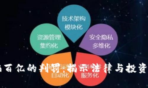 虚拟币诈骗百亿的判罚：揭示法律与投资的灰色地带