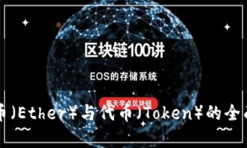 以太币（Ether）与代币（Token）的全面解析