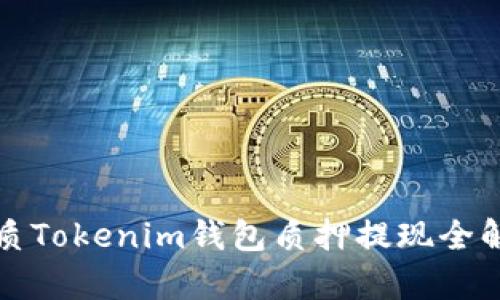 优质Tokenim钱包质押提现全解析
