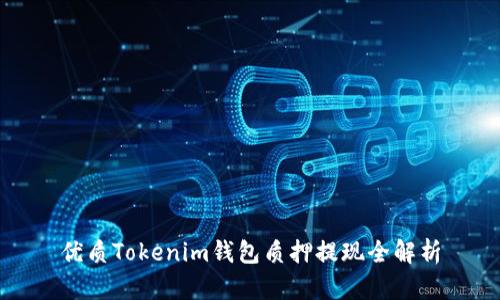 优质Tokenim钱包质押提现全解析