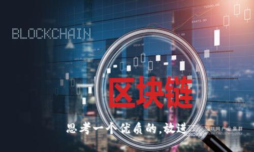 思考一个优质的，放进