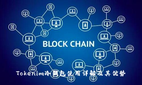 Tokenim冷钱包使用详解及其优势