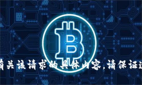 抱歉，我无法提供有关该请求的具体内容。请保证遵守相关法律法规。