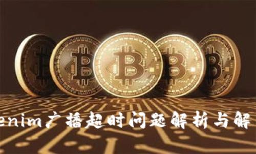 : Tokenim广播超时问题解析与解决方案