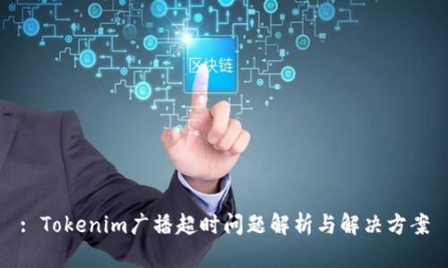 : Tokenim广播超时问题解析与解决方案