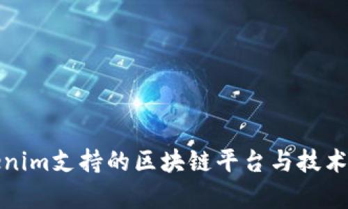 Tokenim支持的区块链平台与技术解析