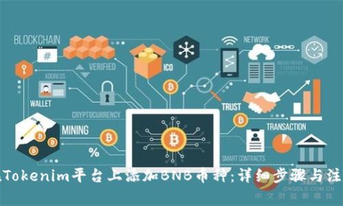 如何在Tokenim平台上添加BNB币种：详细步骤与注意事项