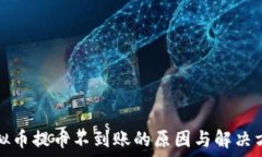   虚拟币提币不到账的原因与解决方案