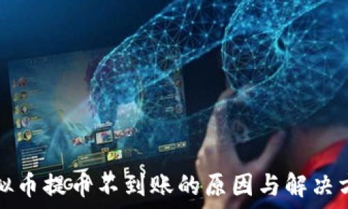   
虚拟币提币不到账的原因与解决方案