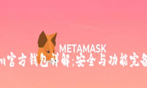 Tokenim官方钱包详解：安全与功能完备性分析