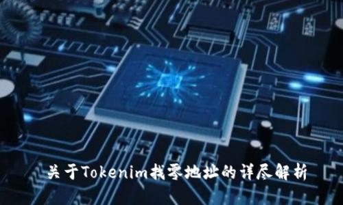  关于Tokenim找零地址的详尽解析