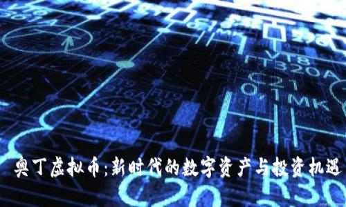  奥丁虚拟币：新时代的数字资产与投资机遇