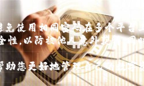   如何安全退出Tokenim账户？ / 
 guanjianci Tokenim, 退出账户, 安全性 /guanjianci 

在当前的数字货币环境中，Tokenim是一个逐渐被用户熟知和接受的交易平台。无论您出于什么原因，可能需要退出Tokenim账户，那么如何安全、快速地完成这一操作呢？本文将详细介绍Tokenim账户的安全退出方法，确保您在退出时不会落入安全隐患之中。

一、Tokenim账户退出的必要性
在使用TOKENIM等数字货币平台时，用户有时需要将其账户注销或退出，原因各不相同。有的用户可能希望在不再使用该平台时保证账户安全性，有的则可能需转移到其他平台进行交易。无论出于何种目的，了解如何安全地退出账户非常重要，这样可以有效防止账户被盗或其他安全问题。

二、Tokenim账户安全退出的步骤
下面是您可以参考的退出Tokenim账户的具体步骤：
ol
    listrong登录您的Tokenim账户：/strong打开Tokenim官方网站并使用您的账户信息进行登录。/li
    listrong确认身份验证：/strong根据Tokenim的规定，可能需要执行身份验证或者二次验证。这是确保账户安全的重要一步。/li
    listrong访问账户设置：/strong在账户仪表板上找到“设置”或“个人资料”选项，通常在页面的右上角。/li
    listrong选择退出或注销：/strong在设置中下滑找到“退出账户”或“注销账户”的选项，并点击确认。/li
    listrong检查退出状态：/strong退出后，确保您无法访问您的账户，并确认系统已处理您的请求。/li
/ol

三、退出账户时需要注意的安全事项
在退出Tokenim账户时，您需要特别注意以下几点，以确保您的个人信息和财产安全：
ul
    li确保在安全的网络环境下进行操作，避免在公共Wi-Fi下登录和退出账户。/li
    li在结束您的会话时，确保完全退出账户，避免他人使用相同设备访问您的信息。/li
    li确保您的账户未处于未完成的交易状态，确认在退出前处理所有事务。/li
    li如果您计划长时间不再使用该账户，可以考虑直接注销账户，并确保在此之前撤回所有剩余资产。/li
/ul

四、五个常见相关问题
在您考虑退出Tokenim账户的同时，以下是五个可能相关的问题，我们将一一详细解析。

问题一：Tokenim账户注销与退出的区别是什么？
在很多情况下，用户可能会混淆注销与退出账户的概念。退出账户通常是指临时结束您的登录状态，您可以在后续的时间使用相同的账户信息重新登录。而注销账户则是一个永久性操作，导致您的账户信息被彻底删除。
如果您只是想暂时停止使用该平台，您只需要选择账户退出即可。在此之后，您仍然可以使用之前的登录信息重新进入账户。而注销账户意味着您将失去对该账户的所有权利和信息，手动执行这一操作通常需要联系客服，确保您的账户信息得到妥善处理。

问题二：是否可以临时冻结Tokenim账户？
对于许多用户来说，选择暂时冻结账户是一个理想的选择，以避免注销后遗失所有数据。Tokenim平台通常会提供冻结账户的选项，用户可以在需要时便捷地重新激活账户。
冻结账户时，所有支持资产和交易活动都会暂停，同时，账户的所有信息将被留存。用户可随时通过指定方式提出激活请求。不过，冻结账户并不能改变账户的状态，用户仍将在相应规定下受到平台的服务条款约束，必须遵守相关规定。

问题三：Tokenim账户被盗如何处理？
如果您发现您Tokenim账户被盗，应采取迅速的应对措施。第一步应当是立即联系Tokenim客服，以报备并冻结账户，防止进一步损失。同时，确保修改相关的登录密码和安全信息，以避免其他未授权的访问。
此外，如果您的账户中有存放的数字资产，务必尽快验证并撤回所有可用资产。尽早采取这些措施能够最大程度保障您的安全。保持良好的安全习惯，如定期更改密码、使用复杂的密码、开通二步验证等，可以有效减少账户被盗的风险。

问题四：我应该如何选择合适的交易平台？
选择一个合适的交易平台是非常重要的，这不仅关乎交易效率，还关系到用户数据与资产安全。对于选择Tokenim等平台，重要考虑的因素包括安全性、用户评价、平台的合规性、交易费用等。
在选择合适的交易平台前，您可以多查阅相关论坛及用户反馈，了解其口碑和使用体验。同时也要关注该平台的数据保护政策、隐私措施及退款政策等条款，以便在提现或退出时，确保有良好的保障。在做出初步决策后，可以尝试小额交易，评估平台的实际使用情况，再做长期选择。

问题五：如何安全保存Tokenim账户的密码和信息？
安全保存账户信息，尤其是密码，是保护数字资产的重要环节。用户可以使用密码管理工具来生成和存储复杂的密码。此外，尽量避免使用相同密码在多个平台上，同时定期更换密码，以增加安全性。
对于那些对密码管理不太熟悉的用户，建议记录在安全的位置，并定期备份账号信息。但一定要确保备份的信息也具备足够的安全性，以防被他人意外获得。同时，在登录任何数字资产平台时，确保使用可信任的网络连接，避免在公共Wi-Fi环境下进行安全信息相关的操作。

综上所述，安全退出Tokenim账户并不是一件复杂的事情，但用户在操作时应保持警惕和注意。了解相关的安全事项和准备可以帮助您更好地管理自己的数字资产，保护个人信息安全。