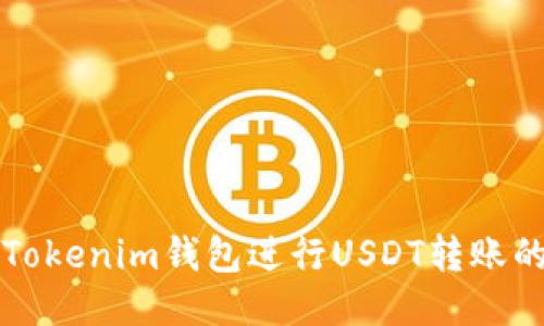 如何使用Tokenim钱包进行USDT转账的详细指南