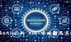 探究 tokenim 的 Kin 币映射及其潜在应用
