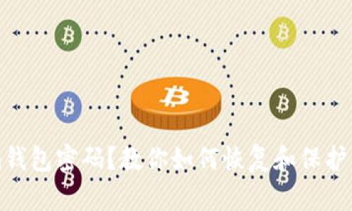 忘记Tokenim钱包密码？教你如何恢复和保护你的数字资产