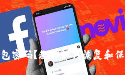 忘记Tokenim钱包密码？教你如何恢复和保护你的数字资产