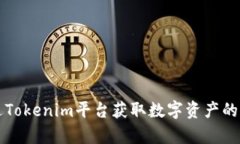 如何通过Tokenim平台获取数字资产的能量解析
