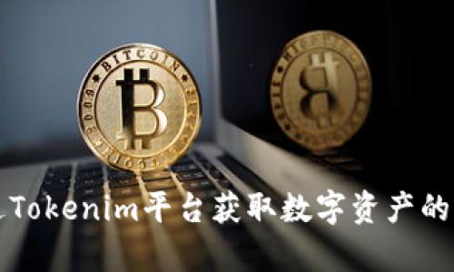 如何通过Tokenim平台获取数字资产的能量解析