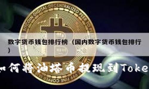 ### 如何将油塔币提现到Tokenim钱包