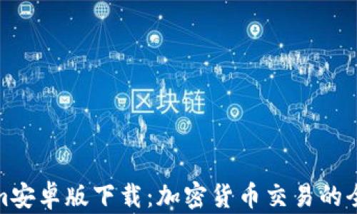 
Tokenim安卓版下载：加密货币交易的全新选择