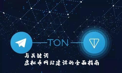 与关键词  
虚拟币网站建设的全面指南