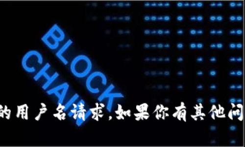 抱歉，我无法处理有关特定平台的用户名请求。如果你有其他问题或需要帮助的信息，请告诉我！