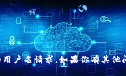 抱歉，我无法处理有关特定平台的用户名请求。如果你有其他问题或需要帮助的信息，请告诉我！