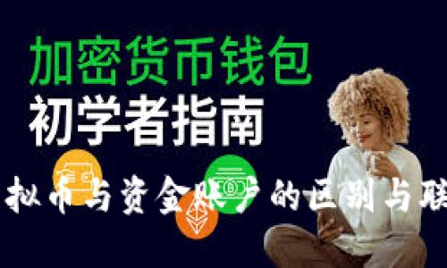 虚拟币与资金账户的区别与联系