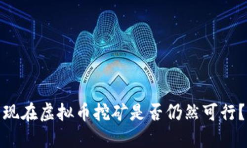 现在虚拟币挖矿是否仍然可行？