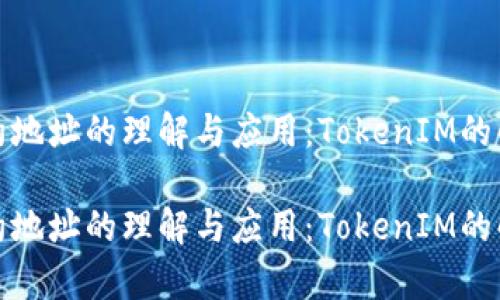 合约地址的理解与应用：TokenIM的解析

合约地址的理解与应用：TokenIM的解析