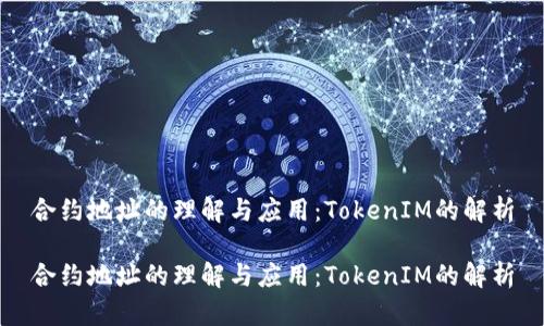 合约地址的理解与应用：TokenIM的解析

合约地址的理解与应用：TokenIM的解析