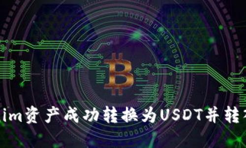 如何将Tokenim资产成功转换为USDT并转入火币交易所