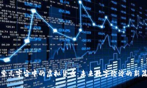 探索元宇宙中的虚拟货币：未来数字经济的新篇章