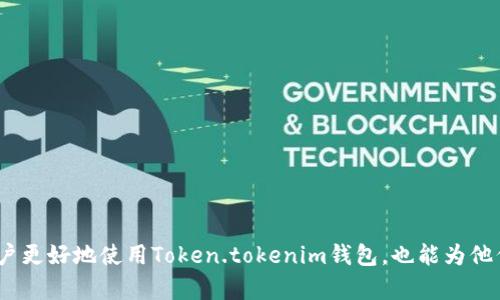   Token.tokenim钱包模拟：全面解析与使用指南 / 
 guanjianci 数字资产, 钱包模拟, Token.tokenim /guanjianci 

引言
随着区块链技术的不断发展，数字资产的管理和交易成为了许多投资者关注的焦点。为了便于管理这些资产，各类数字钱包应运而生，其中Token.tokenim钱包以其独特的功能和用户体验吸引了不少用户。本文将详细介绍Token.tokenim钱包的特点、使用方法，以及如何进行钱包模拟操作，为用户提供一份全面的使用指南。

Token.tokenim钱包简介
Token.tokenim钱包是一款支持多种数字资产的数字钱包，其特点是安全性高、用户界面友好、功能丰富。用户可以通过Token.tokenim钱包进行数字资产的存储、转账、交换等操作。同时，该钱包也支持多种区块链网络，让用户能够灵活管理自己的数字资产。

Token.tokenim钱包的功能特点
Token.tokenim钱包拥有众多功能，以下是一些主要特点：
ul
    listrong安全性：/strong钱包采用多重签名和加密技术，确保用户资产的安全。/li
    listrong多链支持：/strong支持主流区块链平台，方便用户在不同网络间管理资产。/li
    listrong用户友好界面：/strong设计简洁，操作直观，即使是新手用户也能轻松上手。/li
    listrong实时交易：/strong支持实时交易信息查询，用户能够迅速了解市场动态。/li
    listrong社区支持：/strong积极的社区生态，用户可以在社区中获取帮助和分享经验。/li
/ul

Token.tokenim钱包的安装与设置
安装Token.tokenim钱包十分简单，用户只需按照以下步骤进行操作：
ol
    li访问Token.tokenim官网，下载适合自己操作系统的版本。/li
    li安装完成后，打开钱包软件。/li
    li创建新钱包，设置强密码并记录助记词。/li
    li根据提示完成钱包的初始设置，包括选择语言和界面主题。/li
/ol
值得注意的是，助记词是恢复钱包的重要信息，用户应妥善保管，以防丢失。完成设置后，用户即可开始使用Token.tokenim钱包。

如何进行钱包模拟操作
在使用Token.tokenim钱包的过程中，用户可能需要进行一些模拟操作，以下是一个简单的模拟步骤：
ol
    li创建一个模拟账户，按以上方法让钱包可用。/li
    li进行小额转账测试，包括发送和接收数字资产。/li
    li尝试不同的交易功能，如资产交换和市场查询。/li
/ol
通过这些模拟操作，用户可以对钱包的使用流程有更深入的理解。

可能相关的问题及详细解答

问题一：Token.tokenim钱包的安全性如何保障？
安全性是数字钱包最重要的特性之一。Token.tokenim钱包采用了多种安全措施来保障用户资产的安全，包括：
ul
    listrong私钥保护：/strong用户的私钥存储在本地设备，不会上传至服务器，降低被黑客攻击的风险。/li
    listrong多重签名技术：/strong为重要的交易引入多重签名机制，保证资金的安全性。/li
    listrong定期安全审计：/strong钱包定期进行安全审计，及时发现和修复潜在的漏洞。/li
    listrong用户教育：/strong钱包提供安全使用指南，帮助用户加强自身的安全意识，例如如何设置强密码和识别网络钓鱼网站。/li
/ul
此外，Token.tokenim钱包还会根据市场变化不断其安全机制，以适应新出现的安全挑战。

问题二：如何选择适合自己的数字钱包？
选择合适的数字钱包是管理和交易数字资产的重要一步。用户在选择钱包时，可以考虑以下几点：
ul
    listrong安全性：/strong确保钱包具备高安全性，采用多重签名和加密技术。/li
    listrong支持的资产：/strong确认钱包支持的数字资产种类，确保可以管理自己持有的资产。/li
    listrong用户友好性：/strong界面设计应简洁直观，操作步骤要简单，特别是对于数字货币的新手用户。/li
    listrong交易费用：/strong了解钱包在进行交易时的费用结构，选择费用合理的钱包。/li
    listrong社区支持和更新：/strong钱包应有活跃的社区和定期更新，保证软件的安全与功能的。/li
/ul
综合以上因素，用户可以在多个钱包之间进行比较，选择最符合自己需求的产品。

问题三：如何有效管理数字资产？
管理数字资产也需要一定的策略和技巧，以下是一些实用建议：
ul
    listrong分散投资：/strong将资金分散投资于不同的数字货币，以降低风险。/li
    listrong定期审视资产配置：/strong定期检查和调整自己的资产配置，确保其中的各类资产比例符合自身的风险偏好。/li
    listrong跟踪市场动态：/strong保持对市场的关注，及时了解数字资产市场的变化，以作出相应的调整。/li
    listrong使用安全工具：/strong借助市场分析工具和资产跟踪工具，帮助更好的管理和决策。/li
    listrong学习相关知识：/strong多了解区块链、数字货币及其技术背景，提高自己的投资决策能力。/li
/ul
通过这些措施，用户能够更有效地管理自己的数字资产，获得更好的投资回报。

问题四：Token.tokenim钱包中如何进行资产转账？
资产转账是Token.tokenim钱包的基础功能，以下是具体操作步骤：
ol
    li打登录Token.tokenim钱包，确保账户余额充足。/li
    li选择“转账”功能，输入对方的钱包地址和转账金额。/li
    li确认信息无误后，输入交易密码进行验证。/li
    li等待系统处理，转账成功后会收到确认通知。/li
/ol
在进行转账时，用户需确保输入准确的对方地址，以免资产损失。此外，转账金额的设定也要合理，不宜超过余额。

问题五：Token.tokenim钱包的客户支持如何？
Token.tokenim钱包提供多种形式的客户支持，以帮助用户解决使用中的问题：
ul
    listrong在线客服：/strong用户可以通过钱包官网的在线客服进行咨询，获取第一时间的帮助。/li
    listrong社区论坛：/strong钱包用户可以访问相关社区论坛，与其他用户分享经验、解决问题。/li
    listrong知识库和FAQ：/strong官网提供详细的使用手册和常见问题解答，帮助用户找到问题的解决方案。/li
    listrong邮件支持：/strong若遇到较复杂的问题，用户可通过邮件向客服团队寻求帮助。/li
/ul
这样的客户支持系统确保用户在使用Token.tokenim钱包时，能够随时得到帮助和指导。

结语
Token.tokenim钱包因其安全性、友好的用户体验及丰富的功能吸引了大量用户。随着更多用户的加入，了解和掌握其使用方法显得尤为重要。希望本文不仅能够帮助用户更好地使用Token.tokenim钱包，也能为他们在数字资产管理道路上提供一些有价值的参考。无论是进行钱包模拟，还是深入了解其他相关问题，掌握这些知识都将使每位用户在数字资产的投资中走得更远、更稳。
