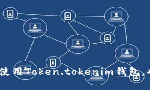   Token.tokenim钱包模拟：全面解析与使用指南 / 
 guanjianci 数字资产, 钱包模拟, Token.tokenim /guanjianci 

引言
随着区块链技术的不断发展，数字资产的管理和交易成为了许多投资者关注的焦点。为了便于管理这些资产，各类数字钱包应运而生，其中Token.tokenim钱包以其独特的功能和用户体验吸引了不少用户。本文将详细介绍Token.tokenim钱包的特点、使用方法，以及如何进行钱包模拟操作，为用户提供一份全面的使用指南。

Token.tokenim钱包简介
Token.tokenim钱包是一款支持多种数字资产的数字钱包，其特点是安全性高、用户界面友好、功能丰富。用户可以通过Token.tokenim钱包进行数字资产的存储、转账、交换等操作。同时，该钱包也支持多种区块链网络，让用户能够灵活管理自己的数字资产。

Token.tokenim钱包的功能特点
Token.tokenim钱包拥有众多功能，以下是一些主要特点：
ul
    listrong安全性：/strong钱包采用多重签名和加密技术，确保用户资产的安全。/li
    listrong多链支持：/strong支持主流区块链平台，方便用户在不同网络间管理资产。/li
    listrong用户友好界面：/strong设计简洁，操作直观，即使是新手用户也能轻松上手。/li
    listrong实时交易：/strong支持实时交易信息查询，用户能够迅速了解市场动态。/li
    listrong社区支持：/strong积极的社区生态，用户可以在社区中获取帮助和分享经验。/li
/ul

Token.tokenim钱包的安装与设置
安装Token.tokenim钱包十分简单，用户只需按照以下步骤进行操作：
ol
    li访问Token.tokenim官网，下载适合自己操作系统的版本。/li
    li安装完成后，打开钱包软件。/li
    li创建新钱包，设置强密码并记录助记词。/li
    li根据提示完成钱包的初始设置，包括选择语言和界面主题。/li
/ol
值得注意的是，助记词是恢复钱包的重要信息，用户应妥善保管，以防丢失。完成设置后，用户即可开始使用Token.tokenim钱包。

如何进行钱包模拟操作
在使用Token.tokenim钱包的过程中，用户可能需要进行一些模拟操作，以下是一个简单的模拟步骤：
ol
    li创建一个模拟账户，按以上方法让钱包可用。/li
    li进行小额转账测试，包括发送和接收数字资产。/li
    li尝试不同的交易功能，如资产交换和市场查询。/li
/ol
通过这些模拟操作，用户可以对钱包的使用流程有更深入的理解。

可能相关的问题及详细解答

问题一：Token.tokenim钱包的安全性如何保障？
安全性是数字钱包最重要的特性之一。Token.tokenim钱包采用了多种安全措施来保障用户资产的安全，包括：
ul
    listrong私钥保护：/strong用户的私钥存储在本地设备，不会上传至服务器，降低被黑客攻击的风险。/li
    listrong多重签名技术：/strong为重要的交易引入多重签名机制，保证资金的安全性。/li
    listrong定期安全审计：/strong钱包定期进行安全审计，及时发现和修复潜在的漏洞。/li
    listrong用户教育：/strong钱包提供安全使用指南，帮助用户加强自身的安全意识，例如如何设置强密码和识别网络钓鱼网站。/li
/ul
此外，Token.tokenim钱包还会根据市场变化不断其安全机制，以适应新出现的安全挑战。

问题二：如何选择适合自己的数字钱包？
选择合适的数字钱包是管理和交易数字资产的重要一步。用户在选择钱包时，可以考虑以下几点：
ul
    listrong安全性：/strong确保钱包具备高安全性，采用多重签名和加密技术。/li
    listrong支持的资产：/strong确认钱包支持的数字资产种类，确保可以管理自己持有的资产。/li
    listrong用户友好性：/strong界面设计应简洁直观，操作步骤要简单，特别是对于数字货币的新手用户。/li
    listrong交易费用：/strong了解钱包在进行交易时的费用结构，选择费用合理的钱包。/li
    listrong社区支持和更新：/strong钱包应有活跃的社区和定期更新，保证软件的安全与功能的。/li
/ul
综合以上因素，用户可以在多个钱包之间进行比较，选择最符合自己需求的产品。

问题三：如何有效管理数字资产？
管理数字资产也需要一定的策略和技巧，以下是一些实用建议：
ul
    listrong分散投资：/strong将资金分散投资于不同的数字货币，以降低风险。/li
    listrong定期审视资产配置：/strong定期检查和调整自己的资产配置，确保其中的各类资产比例符合自身的风险偏好。/li
    listrong跟踪市场动态：/strong保持对市场的关注，及时了解数字资产市场的变化，以作出相应的调整。/li
    listrong使用安全工具：/strong借助市场分析工具和资产跟踪工具，帮助更好的管理和决策。/li
    listrong学习相关知识：/strong多了解区块链、数字货币及其技术背景，提高自己的投资决策能力。/li
/ul
通过这些措施，用户能够更有效地管理自己的数字资产，获得更好的投资回报。

问题四：Token.tokenim钱包中如何进行资产转账？
资产转账是Token.tokenim钱包的基础功能，以下是具体操作步骤：
ol
    li打登录Token.tokenim钱包，确保账户余额充足。/li
    li选择“转账”功能，输入对方的钱包地址和转账金额。/li
    li确认信息无误后，输入交易密码进行验证。/li
    li等待系统处理，转账成功后会收到确认通知。/li
/ol
在进行转账时，用户需确保输入准确的对方地址，以免资产损失。此外，转账金额的设定也要合理，不宜超过余额。

问题五：Token.tokenim钱包的客户支持如何？
Token.tokenim钱包提供多种形式的客户支持，以帮助用户解决使用中的问题：
ul
    listrong在线客服：/strong用户可以通过钱包官网的在线客服进行咨询，获取第一时间的帮助。/li
    listrong社区论坛：/strong钱包用户可以访问相关社区论坛，与其他用户分享经验、解决问题。/li
    listrong知识库和FAQ：/strong官网提供详细的使用手册和常见问题解答，帮助用户找到问题的解决方案。/li
    listrong邮件支持：/strong若遇到较复杂的问题，用户可通过邮件向客服团队寻求帮助。/li
/ul
这样的客户支持系统确保用户在使用Token.tokenim钱包时，能够随时得到帮助和指导。

结语
Token.tokenim钱包因其安全性、友好的用户体验及丰富的功能吸引了大量用户。随着更多用户的加入，了解和掌握其使用方法显得尤为重要。希望本文不仅能够帮助用户更好地使用Token.tokenim钱包，也能为他们在数字资产管理道路上提供一些有价值的参考。无论是进行钱包模拟，还是深入了解其他相关问题，掌握这些知识都将使每位用户在数字资产的投资中走得更远、更稳。