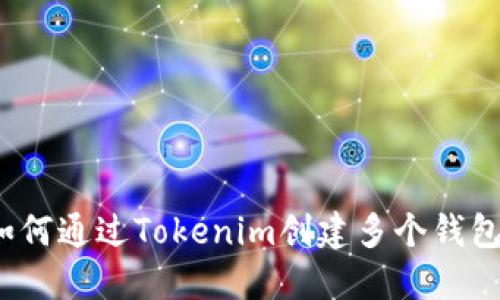 如何通过Tokenim创建多个钱包？