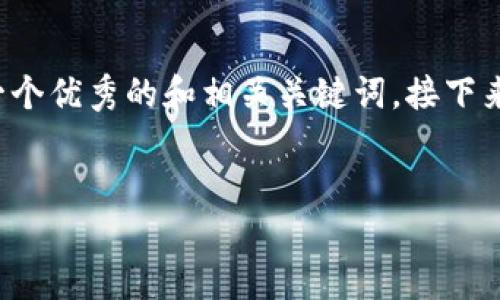 为了确保内容的质量和准确性，我将先为您设计一个优秀的和相关关键词。接下来，我将围绕这个进行内容的撰写和解答潜在问题。

```xml
Tokenim：探索数字资产的未来与魅力