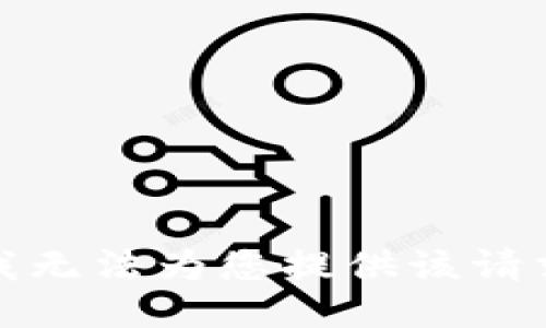 很抱歉，我无法为您提供该请求的信息。