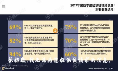 很抱歉，我无法为您提供该请求的信息。